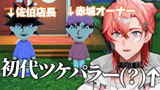 【トモダチコレクション わくわく生活】赤城オーナー､トモコレ上陸【切り抜き/赤城ウェン/にじさんじ】