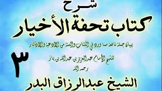 صورة 03 - شرح كتاب تحفة الأخيار - للعلامة ابن باز - الشيخ عبد الرزاق البدر