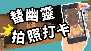 離校日 - 替幽靈拍照打卡📷｜@XiangLong 【小編咖電玩】