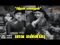 Aththan Ennaththan Paava Mannippu Savitri P Susheela Kannadasan 4K Video Song 4kvideosong