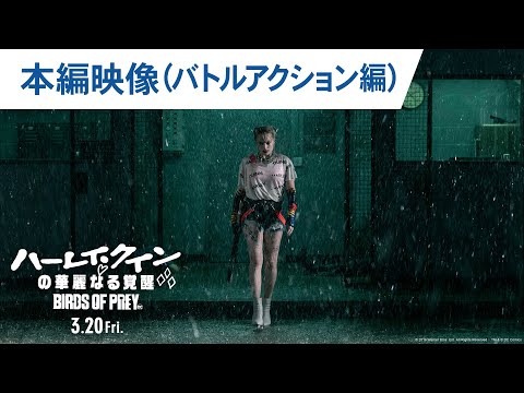 映画『ハーレイ・クインの華麗なる覚醒 BIRDS OF PREY』本編映像（バトルアクション編） 2020年3月20日（金）公開