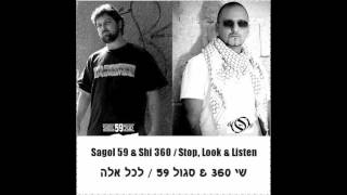 SHI 360 & SAGOL 59 - Stop, Look and Listen - שי 360 וסגול 59 - לכל אלה