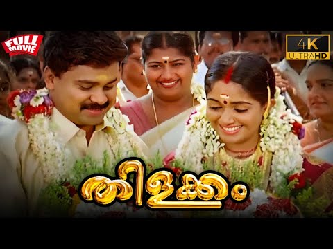 Thilakkam Full Movie | Dileep | Kavya Madhavan | Harisree Ashokan | Malayalam Full Movie H D