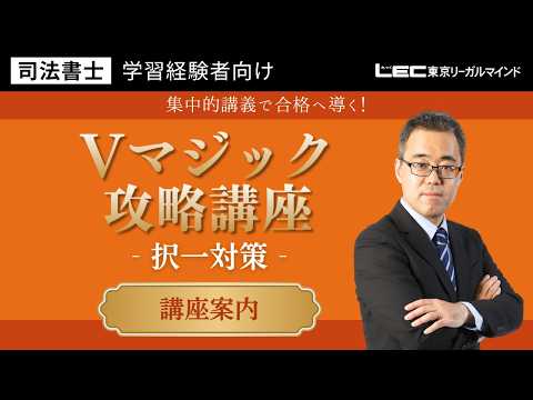 Vマジック攻略講座（2024） 学習経験者向け Vマジック攻略講座 - 司法書士試験対策講座 学習経験者