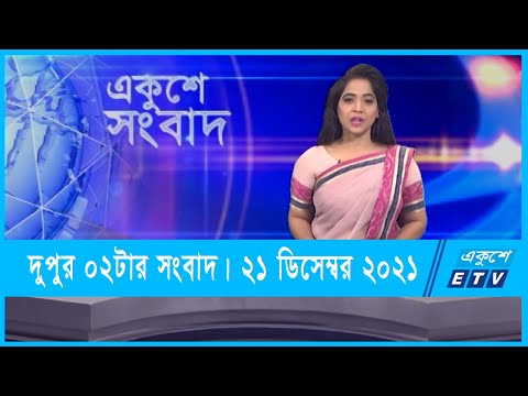 02 PM News || দুপুর ০২টার সংবাদ || 21 December 2021 || ETV News