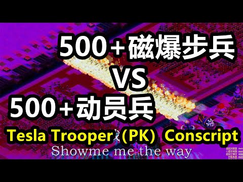 500磁爆步兵（PK）500动员兵 Tesla Trooper(vs)Conscript 红警红色警戒2 Red Alert 2