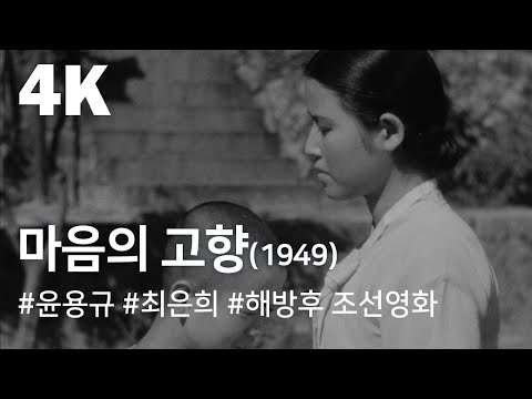[4K] 마음의 고향(1949) / A Hometown in Heart (Ma-eum-ui go-hyang)