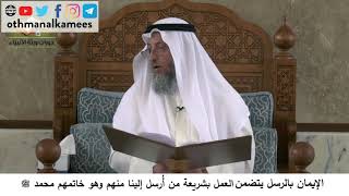 380/104 الايمان بالرسل يتضمن العمل بشريعة من أرسل إلينا منهم وخاتمهم محمد - شرح مختصر العقيدة مجزء