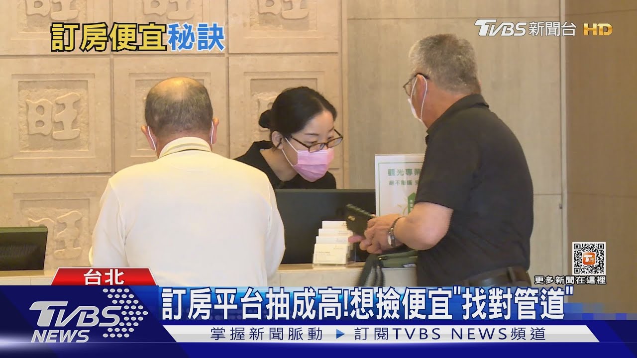跨海訂房平台抽成高！　想撿便宜「找對管道」