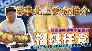 榴槤控狂歡實現即開即食自由！228任吃+隱藏雞煲超值體驗｜廣州天河秘境！榴槤任食+藥膳雞煲｜榴槤盛宴！天河隱藏美食讓你驚呆｜228元吃遍泰國榴槤+牛大力雞煲｜阿行帶探天河美食寶藏。#繁體字幕 #廣東話