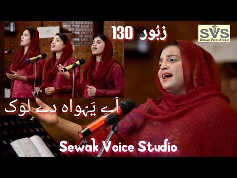 Zaboor 130 Aye Yahowa dae lok