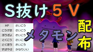締め切り！【Ｓ抜け５Ｖメタモン配布！】フレコ概要欄にございます！トリルパ厳選などに使ってください！Ｓかなりいい【ポケモン剣盾】