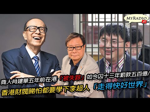 黃毓民 毓民踢爆 220819 p2 of 2 ep622 商人肖建華五年前在港「被失踪」如今囚十三年罰款五百億/香港財閥睇怕都要學下李超人「走得快好世界」