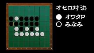 [official]オセロ 実況プレイ＼(^o^)／ with みなみ vs.12