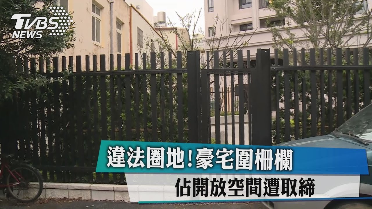 違法圈地!豪宅圍柵欄 佔開放空間遭取締