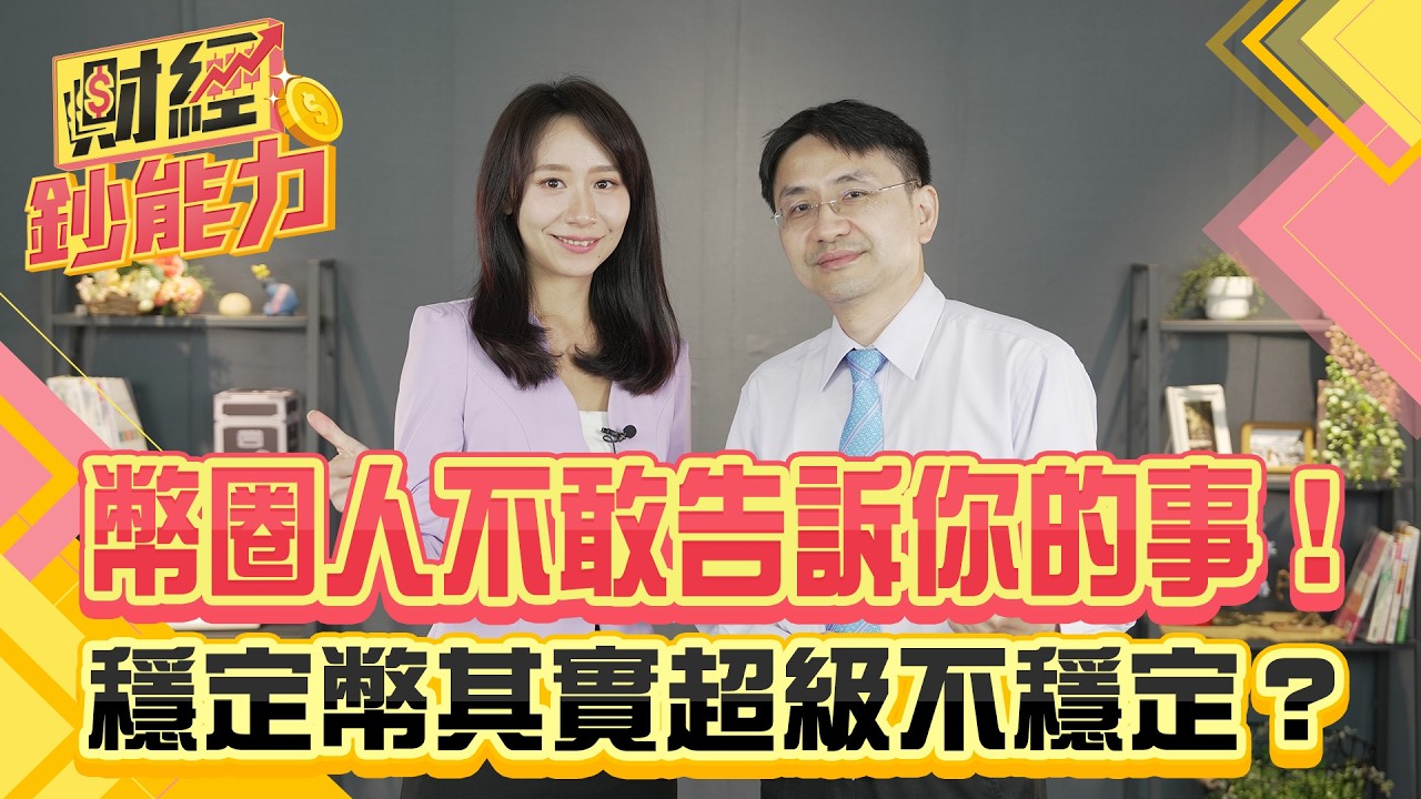 幣圈人不敢告訴你的事!穩定幣其實超級不穩定?