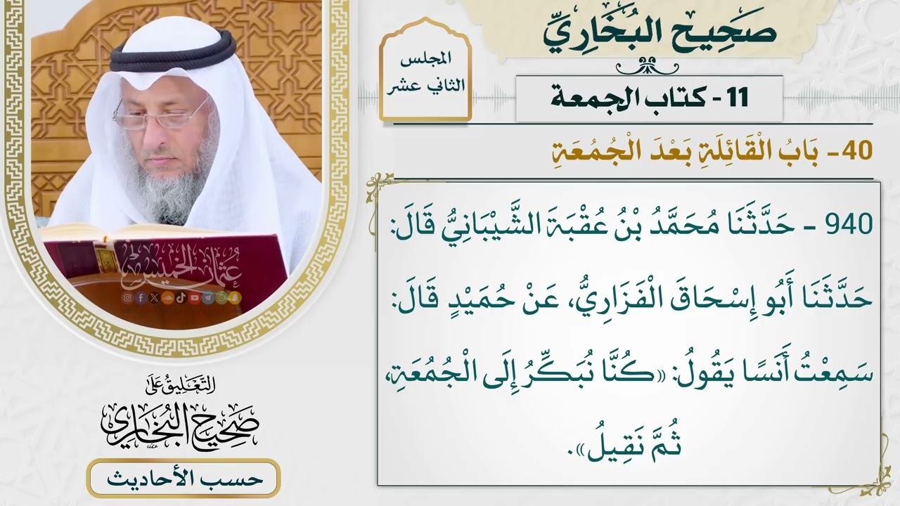 [940] حديث: كنا نبكر إلى الجمعة ثم نقيل [كتاب الجمعة - باب القائلة بعد الجمعة]