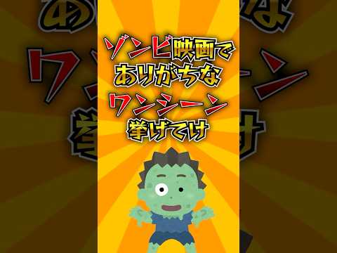 ゾンビ映画でありがちなワンシーン挙げてけ