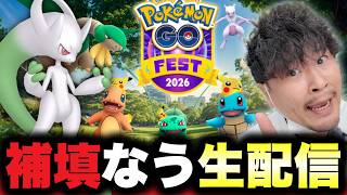 【メガミュウツーY出現中】Pokémon GO Fest 2026 グローバルの不具合補填中に生配信【ポケモンGO】