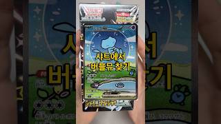 매운 샤트에서 버블뮤 찾기 #포켓몬카드 #pokemoncards #pokemontcg #pokemon #포켓몬카드깡 #포켓몬 #이로치