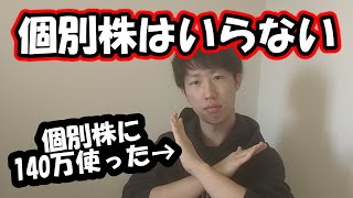 【株】個別株は○○だから買わないでいい