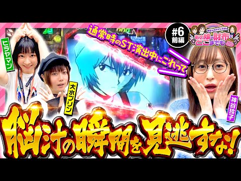 【エヴァ未来への咆哮なら玲子におまかせ!?】あの娘の財布でどこまでも 第6回 前編《神谷玲子・ヒラヤマン・大水プリン》新世紀エヴァンゲリオン〜未来への咆哮〜［パチンコ・パチスロ］