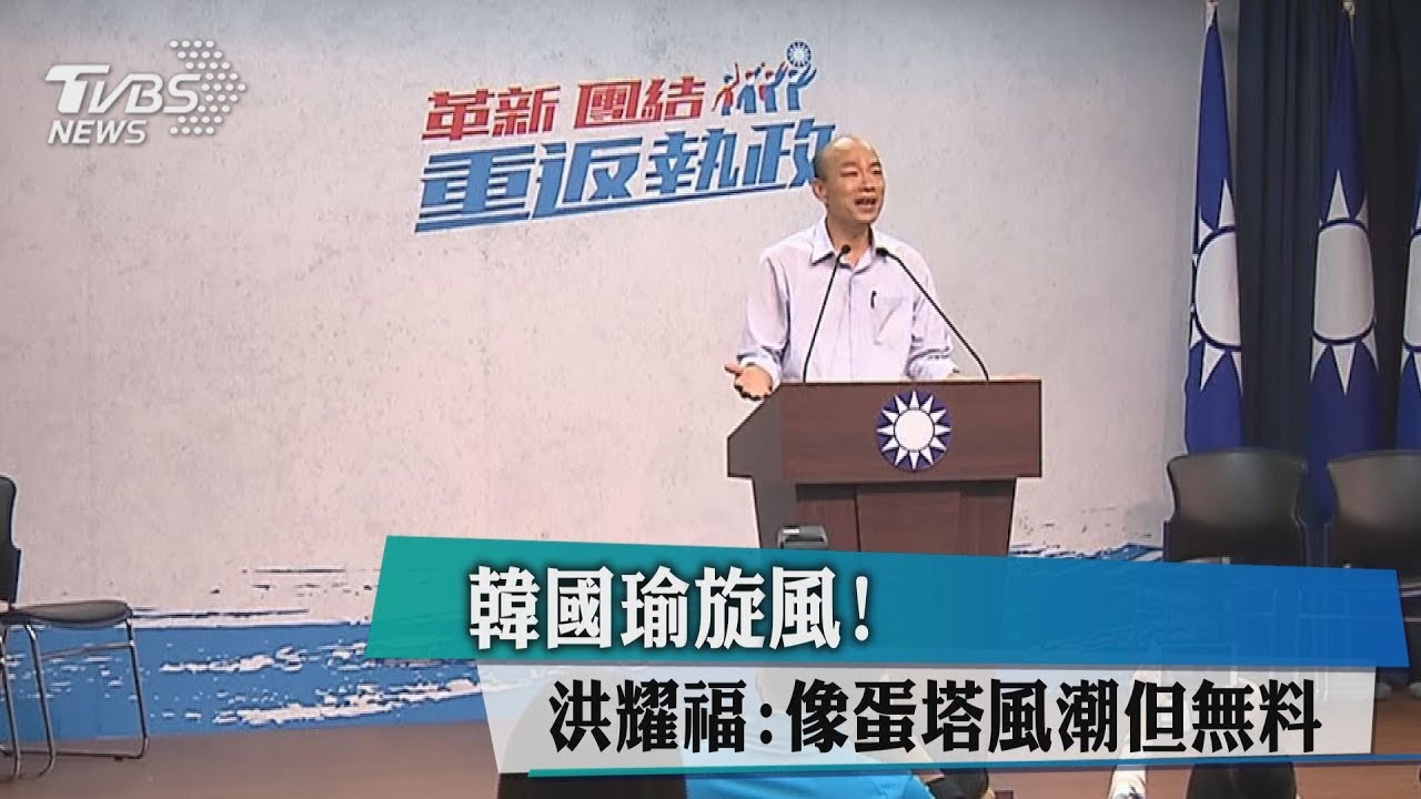 韓國瑜旋風！　洪耀福：像蛋塔風潮但無料