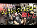 【脚トレ】ジュラシック木澤さんのパーソナル受けて来ました【ジュラシックアカデミー】