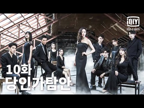 [전편] 🕵️‍♂️당인가탐안 10화 | Detective Chinatown EP10 | iQiyi Korea