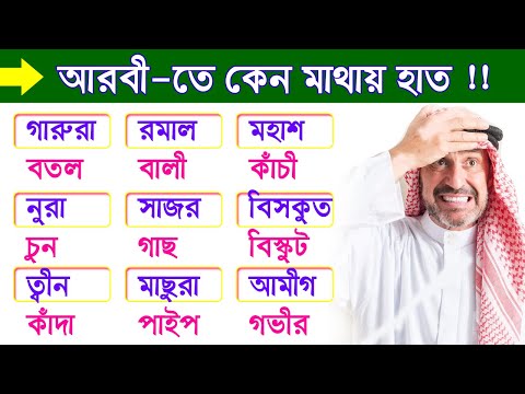 Arabic Language - Arabic words for beginners - 20 Arabic Words for Everyday Life- Basic Vocabulary#1
