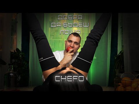 CHEFO - ДОБРА ДА БЪДЕШ ЛОША [Official Video]