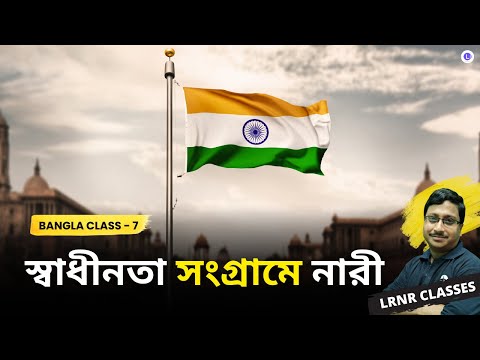 Swadhinota Songrame Nari by Kamala Dasgupta | স্বাধীনতা সংগ্রামে নারী - কমলা দাসগুপ্ত