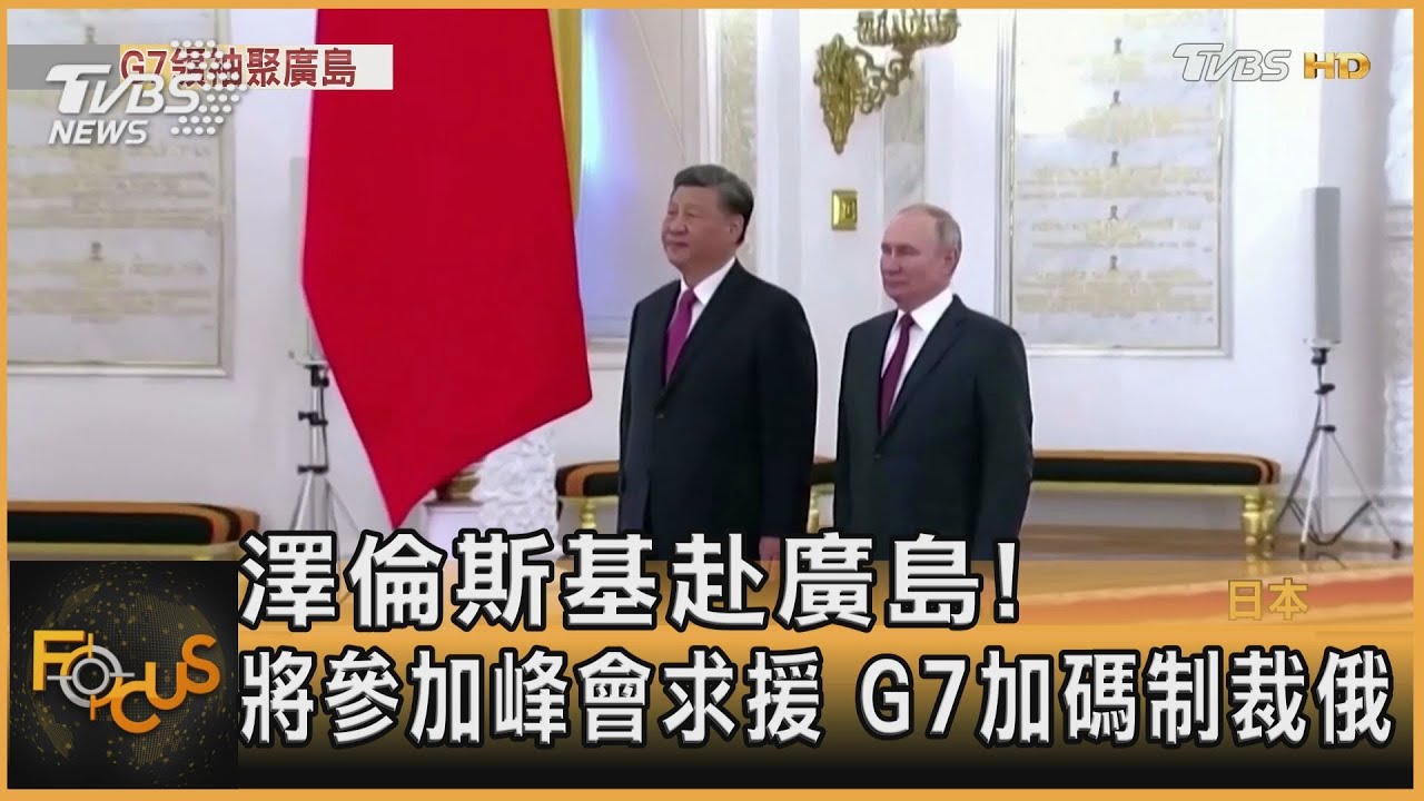 澤倫斯基赴廣島!將參加峰會求援 G7加碼制裁俄