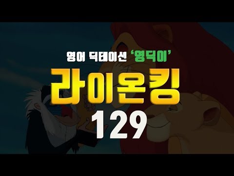 [영딕이] #129_라이온킹(The Lion King)영어 딕테이션을 위한 리스닝 훈련