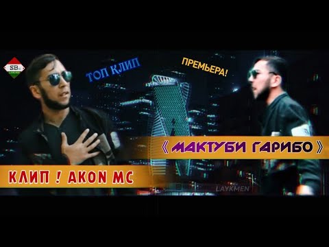 ПРЕМЬЕРА КЛИП! AKoN MC - МАКТУБИ ГАРИБО 1 (New/2019) AKoN MC - MAKTUBI GARIBO 1 /HIT2019