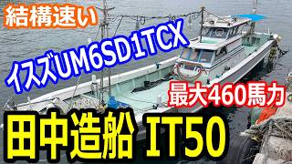 田中造船 IT50 の紹介Youtube動画
