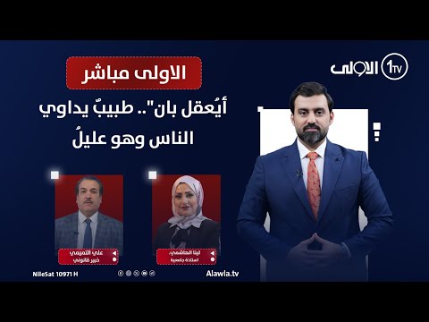 فيديو | أيُعقل بان".. طبيبٌ يداوي الناس وهو عليلُ | الاولى مباشر مع سجاد جعفر