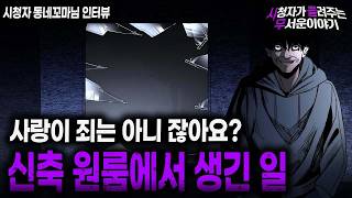 Download lagu 【무서운이야기 실화】 짜여진 판 신축 원룸의 섬뜩한 비밀ㅣ동네꼬마님 사연ㅣ돌비공포라디오ㅣ괴담ㅣ미스테리 인터뷰ㅣ시청자 사연ㅣ공포툰ㅣ오싹툰ㅣ공포썰 mp3