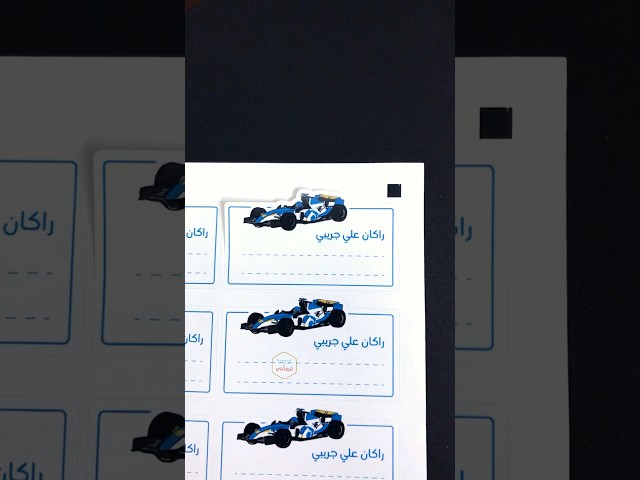 ستيكر اسم بقالب سيارة فورميلا - 14 حبه