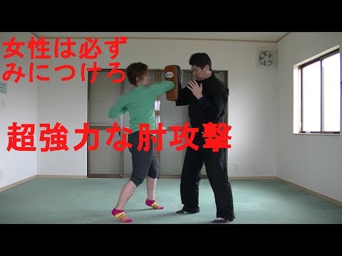 護身術　女性向け　肘打ち→最高の攻撃の１つself-defense　Elbow attack→One of the best attacks