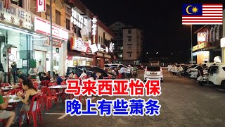 晚上在怡保的老城区走一走，感觉这边很多房子都没有人住，看着多少有些萧条