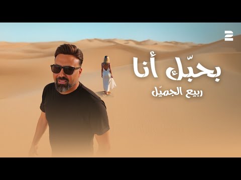Rabih Gemayel - Bhebbik Ana ( Official Video 2025 )  ربيع الجميّل - بحبك انا