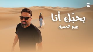 كلمات اغنية بحبك انا ربيع الجميل