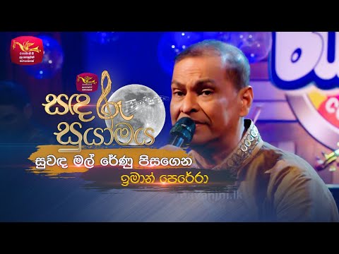 Suwanda Mal Renu Pisagena | සුවඳ මල් රේණු පිසගෙන | Iman Perera | Sandaru Suyamaya | Roo Tunes