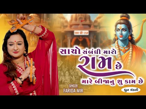 Saacho Sabandhi Maro Ram Che | DHUN MANDALI | FARIDA MIR