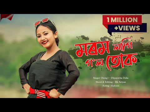 মৰম লাগি গ'ল তোক❤️| Morom Lagi Gol Tuk | Dipanwita Deka | Assamese New Song || Assamese Cover Dance