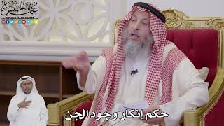 1050 - حكم إنكار وجود الجن - عثمان الخميس
