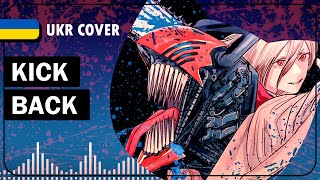 KICK BACK UKR cover by SHNUR || Chainsaw Man OP українською