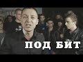 OXXXYMIRON - Грайм под бит на VERSUS'е с Джонибоем 