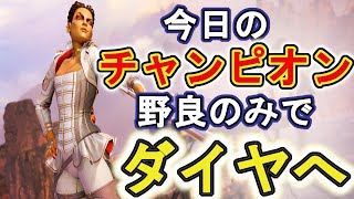 【APEX:PS4】野良のみでダイヤを目指す！今日のチャンピオン【シーズン５】GoldⅢ